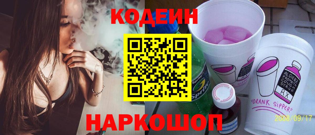 Кодеин Purple Drank Шали