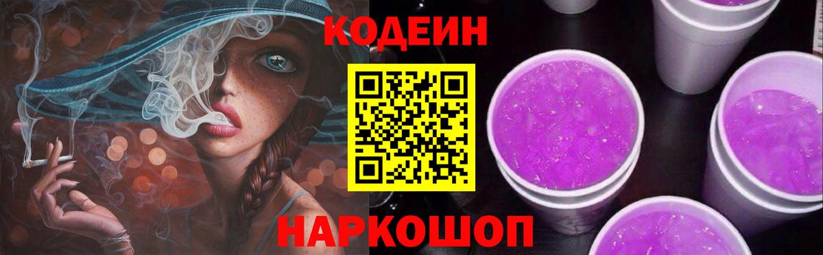 Codein Purple Drank  Вход с VPN  Шали 